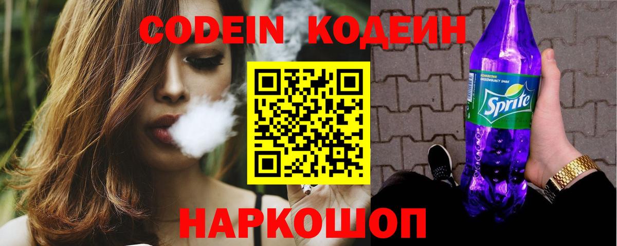 Кодеиновый сироп Lean Purple Drank Лянтор